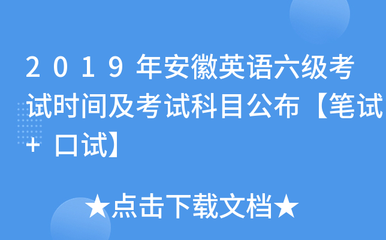 2019年安徽英语六级考试时间及考试科目公布【笔试+口试】