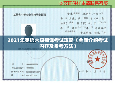2021年英语六级翻译考试攻略(全面介绍考试内容及备考方法)