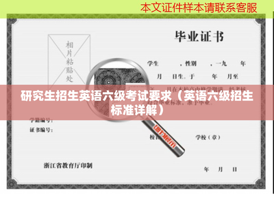 研究生招生英语六级考试要求(英语六级招生标准详解)