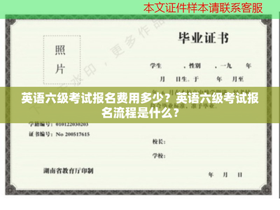 英语六级考试报名费用多少?英语六级考试报名流程是什么?