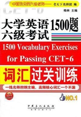 大学英语六级考试词汇过关训练1500题 高效备考指南