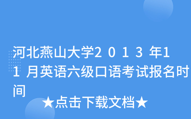 河北燕山大学2013年11月英语六级口语考试报名通知