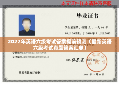 2022年英语六级考试答案提前预测与真题答案汇总
