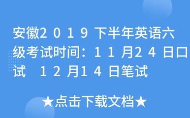 2019年安徽下半年英语六级考试时间安排