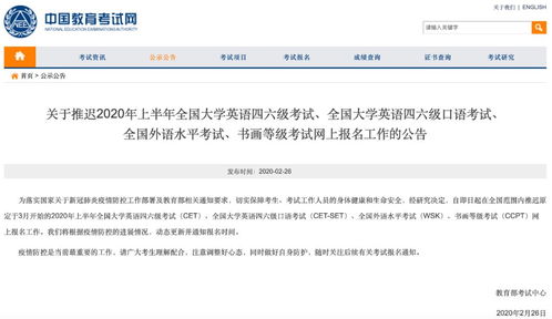 关于推迟2020年上半年全国大学英语四六级考试报名的通知